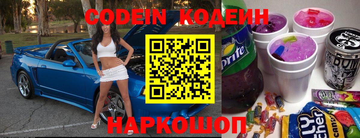 Кодеин напиток Lean (лин)  Вход с VPN  Codein Purple Drank  Семёнов 